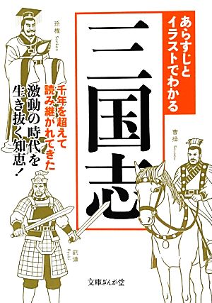 あらすじとイラストでわかる三国志 文庫ぎんが堂