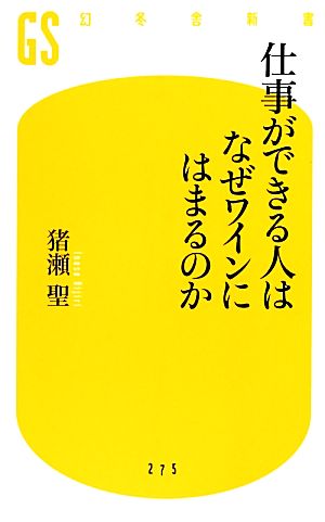 仕事ができる人はなぜワインにはまるのか 幻冬舎新書