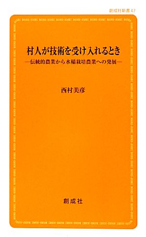 村人が技術を受け入れるとき 伝統的農業から水稲栽培農業への発展 創成社新書