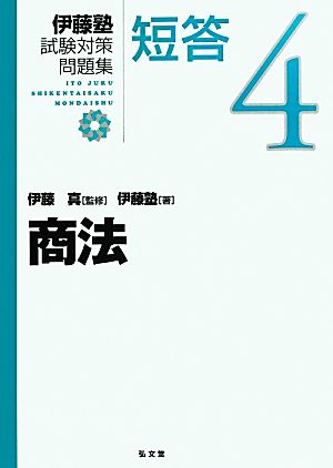 伊藤塾 試験対策問題集 商法 短答(4)