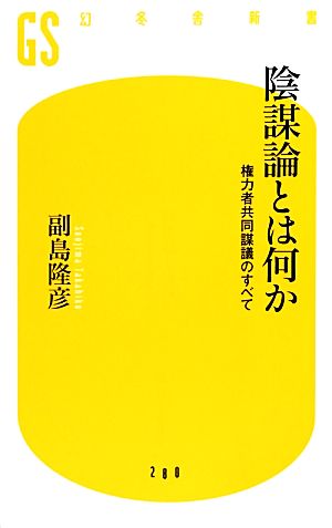 陰謀論とは何か権力者共同謀議のすべて幻冬舎新書