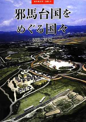 邪馬台国をめぐる国々 季刊考古学・別冊18