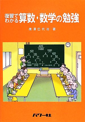 復習でわかる算数・数学の勉強