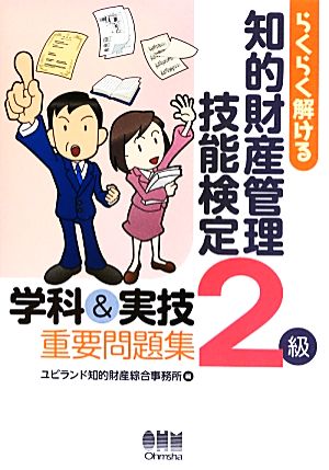 らくらく解ける知的財産管理技能検定2級学科&実技重要問題集