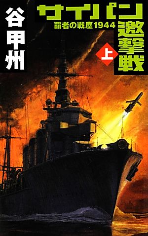 覇者の戦塵1944 サイパン邀撃戦(上)C・NOVELS