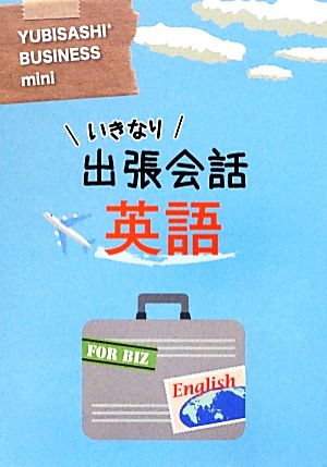 いきなり出張会話 英語