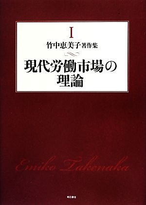 現代労働市場の理論(1) 現代労働市場の理論 竹中恵美子著作集1