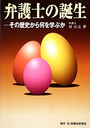 弁護士の誕生 その歴史から何を学ぶか