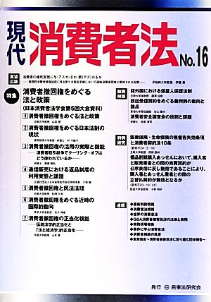 現代消費者法(No.16) 特集 消費者撤回権をめぐる法と政策