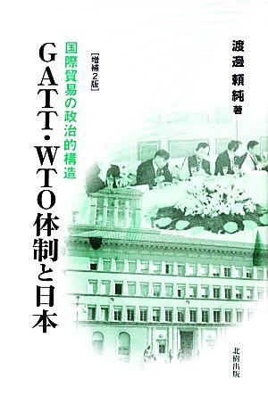 GATT・WTO体制と日本国際貿易の政治的構造