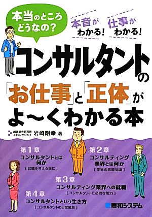 コンサルタントの「お仕事」と「正体」がよーくわかる本 本当のところどうなの？ 本音がわかる！仕事がわかる！