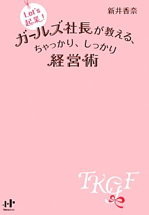 Let'S起業！ガールズ社長が教える、ちゃっかり、しっかり経営術 Nanaブックス