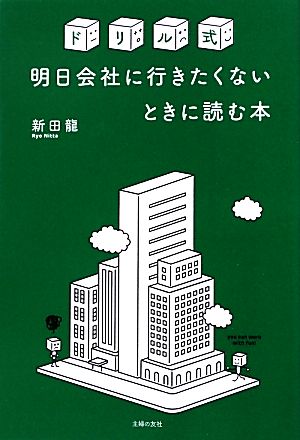 ドリル式明日会社に行きたくないときに読む本