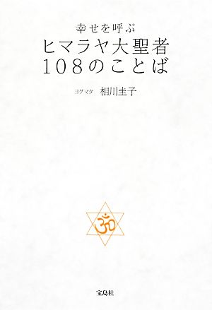 幸せを呼ぶヒマラヤ大聖者108のことば