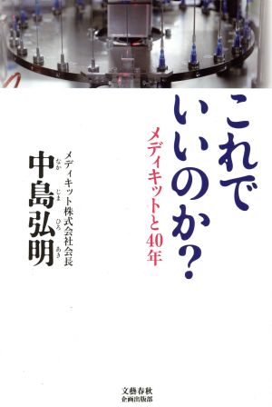 これでいいのか？ メディキットと40年