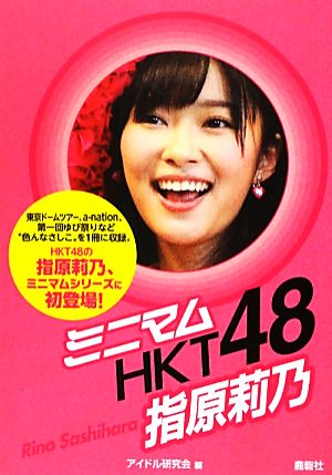 ミニマムHKT48 指原莉乃