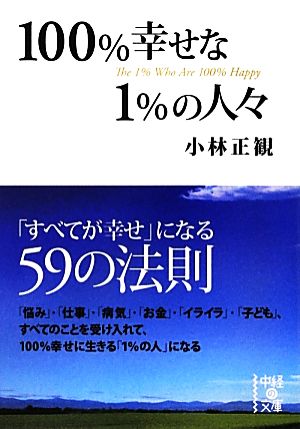 100%幸せな1%の人々 中経の文庫