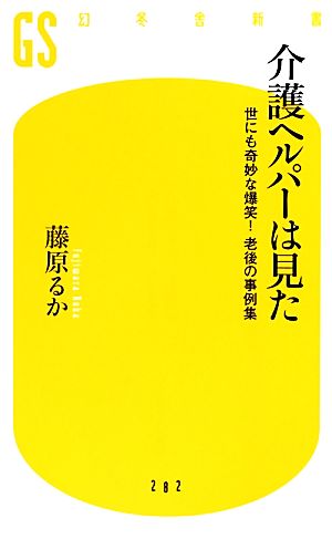 介護ヘルパーは見た 世にも奇妙な爆笑！老後の事例集 幻冬舎新書