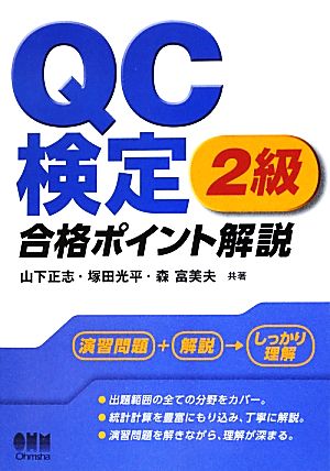 QC検定2級合格ポイント解説 LICENSE BOOKS