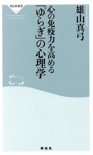 心の免疫力を高める「ゆらぎ」の心理学 祥伝社新書