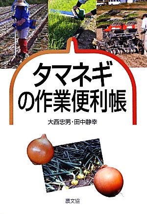 タマネギの作業便利帳