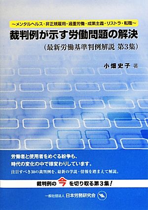 裁判例が示す労働問題の解決(第3集) メンタルヘルス・非正規雇用・過重労働・成果実義・リストラ・転職 最新労働基準判例解説第3集