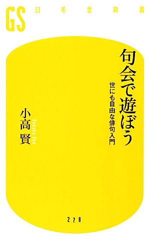 句会で遊ぼう 世にも自由な俳句入門 幻冬舎新書