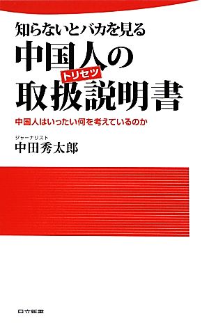 知らないとバカを見る中国人の取扱説明書 中国人はいったい何を考えているのか 日文新書