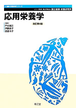 応用栄養学 健康・栄養科学シリーズ