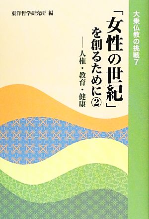 「女性の世紀」を創るために(2) 人権・教育・健康-人権・教育・健康 大乗仏教の挑戦7