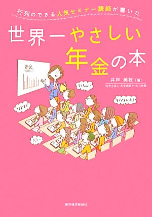 行列のできる人気セミナー講師が書いた世界一やさしい年金の本