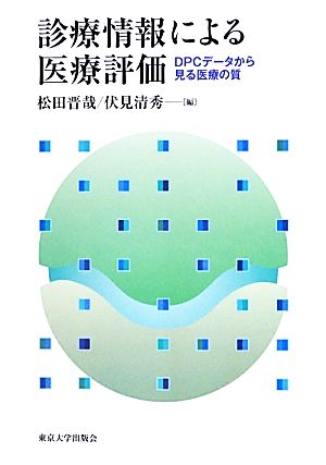 診療情報による医療評価 DPCデータから見る医療の質