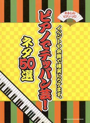 ピアノでテッパン芸！ネタ50選 イベントや余興で確実にウケます。 やさしいピアノ・ソロ