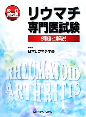 リウマチ専門医試験 改定第5版 例題と解説