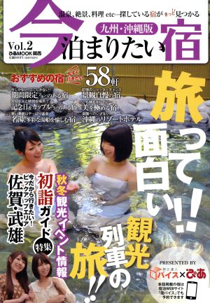 今泊まりたい宿 九州・沖縄版(Vol.2) ぴあMOOK関西