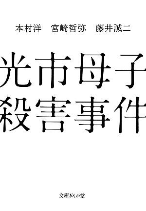 光市母子殺害事件 文庫ぎんが堂