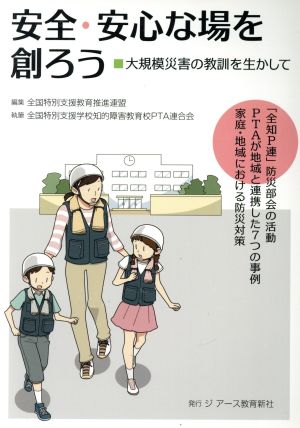 安全・安心な場を創ろう 大規模災害の教訓を生かして