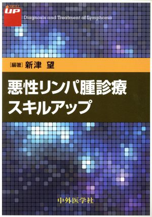 悪性リンパ腫診療スキルアップ