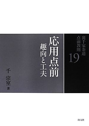 裏千家茶道点前教則(19) 応用点前:趣向と工夫