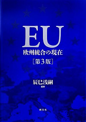 EU 欧州統合の現在