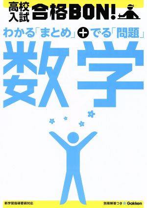 高校入試 合格BON！ わかる「まとめ」+出る「問題」数学(2)