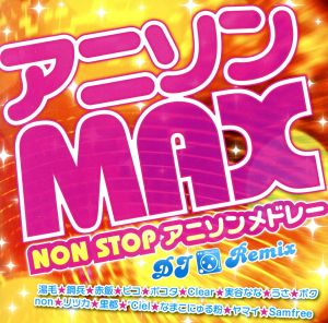 アニソンMAX NON STOPアニソンメドレー～dj Remix～