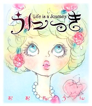 うにっき Life is a Journey.