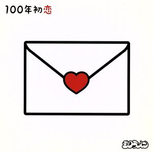100年初恋(初回限定盤)(DVD付)