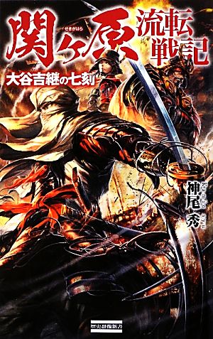 関ヶ原流転戦記 大谷吉継の七刻 歴史群像新書362