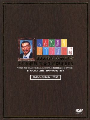 人志松本のすべらない話 333万枚突破記念 3大会収録 完全生産限定BOX