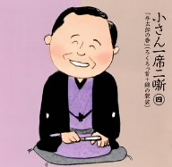 小さん一席二噺 第4巻