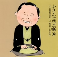 小さん一席二噺 第5巻