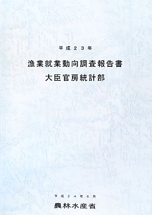 漁業就業動向調査報告書(平成23年)