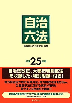 自治六法(平成25年版)